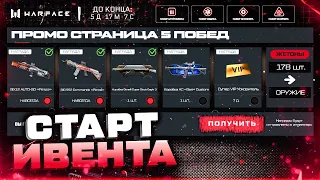 НОВАЯ ПРОМО СТРАНИЦА 5 ПОБЕД ЗАБИРАЙ КОРОБКИ WARFACE - Баг РМ, Онлайн Вырос, Достижения