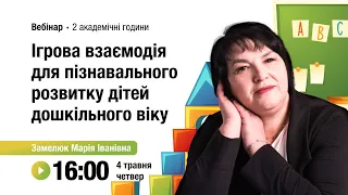 [Вебінар] Ігрова взаємодія для пізнавального розвитку дітей дошкільного віку