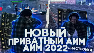 👺 ПРИВАТНЫЙ АИМ 2022 ДЛЯ ФАСТА С НАСТРОЙКАМИ + КЛЕО ДЛЯ CBUG // GALAXY RP