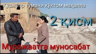 2 ҚИСМ Қўшкўпир тумани Кўктом маҳалла ҚИДИРУВ ҳоким ёрдамчиси йўқ.