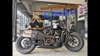 แนะนำการใช้งานเบื้องต้นกับเจ้า Sportster​ S