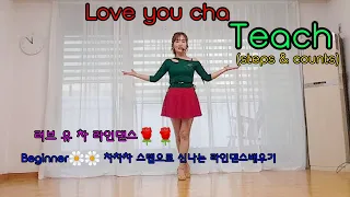 🌹Love You Cha linedance(Beginner)-Teach 🌸러브 유 차 라인댄스 배우기(차차스텝)