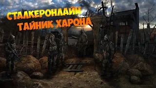 СталкерОнлайн - #1 - Тайник Харона