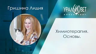 Химиотерапия для ветеринарных врачей. Гришина Лидия #убвк_онкология