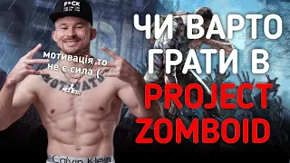 ПЕКЕЛЬНА ДР***ЛЬНЯ | Огляд PROJECT ZOMBOID українською