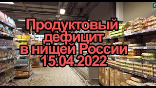 Продуктовый дефицит в нищей России 15 4 2022