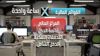 القوائم المالية طبقا للمعايير كاملة في ساعة واحدة