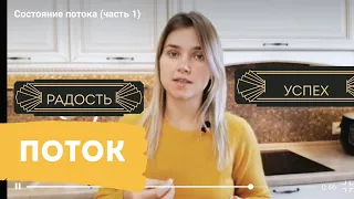 Как войти в состояние потока