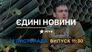 Новини Факти ICTV - випуск новин за 11:30 (22.11.2022)