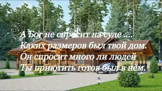 Песня «А Бог не спросит на суде.»