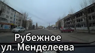 Что сейчас в городе Рубежное! Обзор улиц Иванова, Менделеева!