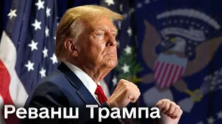 👀😨 Ймовірна перемога Трампа дуже лякає багатьох! Чого очікувати Україні та світу?