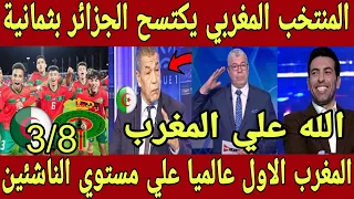 انجاز تاريخي 🇲🇦 المنتخب المغربي يكتسح الجزائر بثمانية تحت 19 سنة و يصنف الاول عالميا علي الناشئين