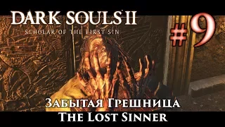 Dark Souls 2: The Lost Sinner