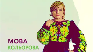 Марія Бурмака Мова кольорова