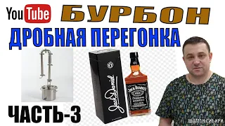 БУРБОН! Часть-3! Вторая дробная перегонка!