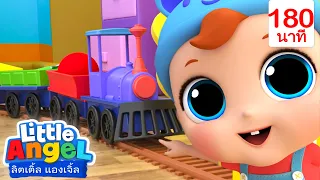 รถไฟมีกี่สีเอ่ย? | เพลงเด็ก เสริมพัฒนาการ | เพลงลิตเติ้ล แองเจิ้ลไทย