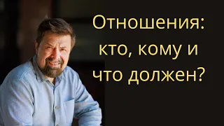 Ты никому ничего не должен. Это правда или это опасное заблуждение?