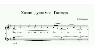 "Хвали, душе моя, Господа" (2 антифон) Н.Рогожкина