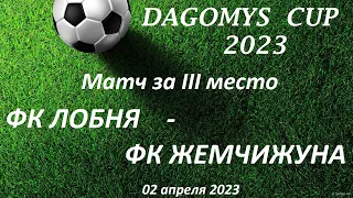 Dagomys CUP 2023 | Матч за III место