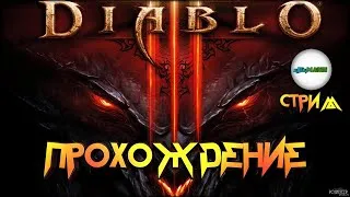 🔴DIABLO 3🔴 - ПРОХОЖДЕНИЕ. АКТ 2. СТРИМ.