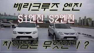 베라크루즈 S1엔진과 S2엔진의 차이점은 무엇인가 !!