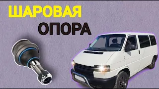 Замена верхней шаровой Volkswagen T 4 Replacing the top ball Volkswagen T 4