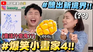 【小吳】爆笑小畫家4！你猜得出來嗎？醜到不可思議的畫功又來了😂