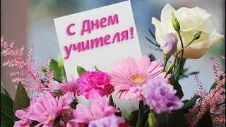 Поздравляю С Днём Учителя! 5 октября День учителя!