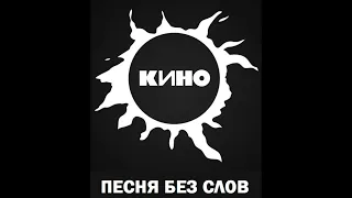 Кино - Песня без слов (инструментальная, минус)