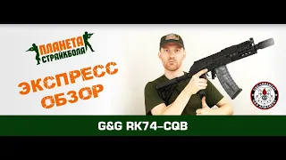 Обзор АКС-74У от G&G