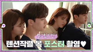 [메이킹] ＜알고있지만,＞ 목뽀뽀? 포스터 촬영 💚εїз💜 ep.11