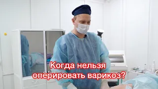 Когда операцию при варикозе делать нельзя?