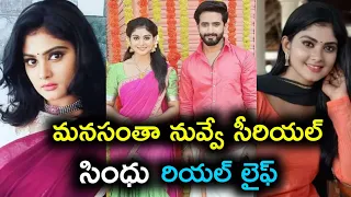 Manasantha nuvve serial actress sindhu real life||manasantha nuvve serial actress sindhu real name