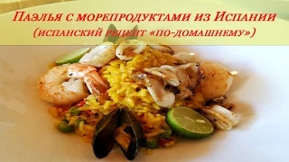 Паэлья с морепродуктами, рецепт "по-домашнему" из Испании