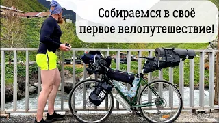 Первое велопутешествие |  Полный гайд для новичка! Что взять с собой?