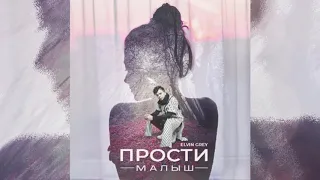 Elvin Grey - Прости малыш  | 2018 Премьера