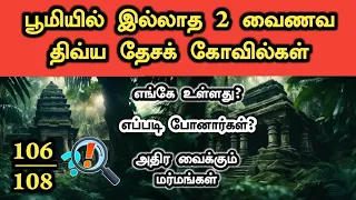 பூமியில் இல்லாத 2 வைணவ திவ்ய தேசக் கோவில்கள் பற்றிய அதிர வைக்கும் உண்மைகள் | 108 Divya Desa Temples