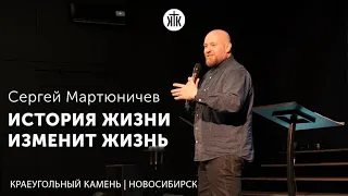 Сергей Мартюничев "История жизни изменит жизнь"