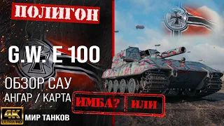 Обзор G.W. E 100 гайд САУ арта Германии |  GWE 100 оборудование | перки GWE100