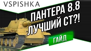 Panther mit 8,8 cm L/71 - Гайд по World of Tanks от Vspishka.pro
