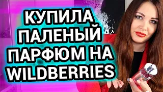 Купила паленый парфюм на Wildberries | Как отличить подделку от оригинала