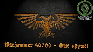 Warhammer 40000 - Это круто!