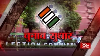 RSTV Vishesh – 16 March 2019: The Electoral Reforms | चुनाव सुधार