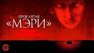 ФИЛЬМ ПОРАЗИЛ ВСЕХ  ***Пp0kляTue «Mэpu» 2019 HD #ужасы