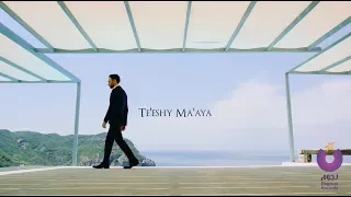 Hossam Habib - Te'eshy Ma'aya (Music Video) حسام حبيب - تعيشي معايا