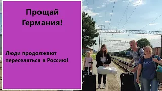 Прощай Германия-Привет Россия! "Немцы" продолжают уезжать из Германии.