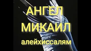 Ангел МИКАИЛ алейхиссалям ЧАСТЬ 2