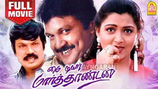 மை டியர் மார்த்தாண்டன் | My Dear Marthandan Full Movie Tamil | Prabhu | Khushbu | Goundamani