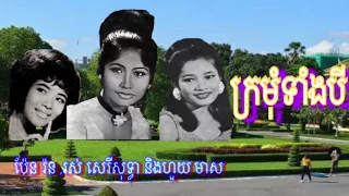 Pen Ron ,Ros Sereysothea ,Houy meas- Kro Mum Teang Bey [ Khmer Song ]